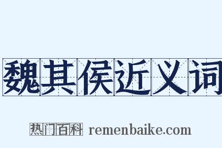魏其侯近义词是什么意思的图片